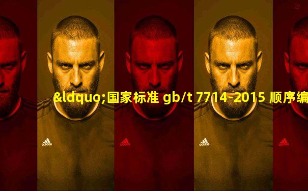 “国家标准 gb/t 7714-2015 顺序编码制著录”